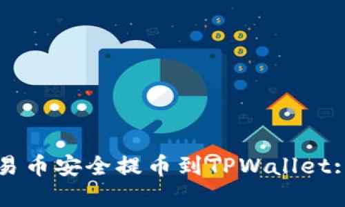 如何将欧易币安全提币到TPWallet: 完整指南
