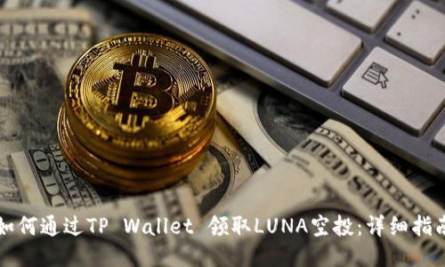 如何通过TP Wallet 领取LUNA空投：详细指南
