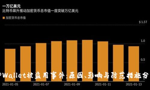 TPWallet被盗用事件：原因、影响与防范措施分析