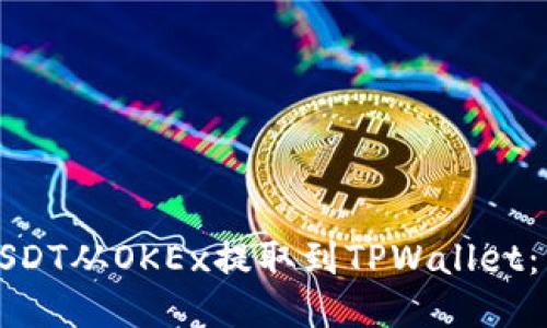 如何将USDT从OKEx提取到TPWallet:详细指南
