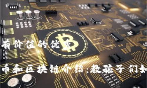 思考一个符合且有价值的优秀

简单易懂的比特币和区块链介绍：教孩子们如何理解数字货币