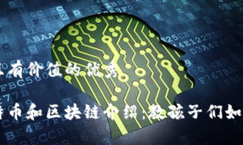 思考一个符合且有价值的优秀

简单易懂的比特币和区块链介绍：教孩子们如何理解数字货币