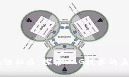 币乎区块链社区:探索DAG技术的未来与应用