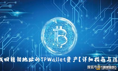 如何找回转错地址的TPWallet资产?详细指南与注意事项