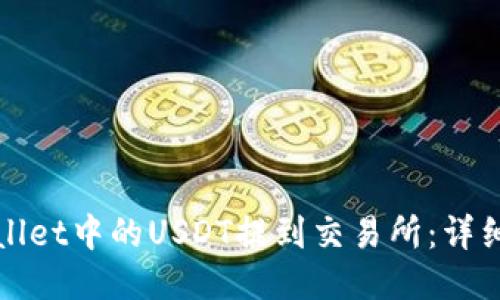 如何将TPWallet中的USDT提到交易所:详细步骤与策略