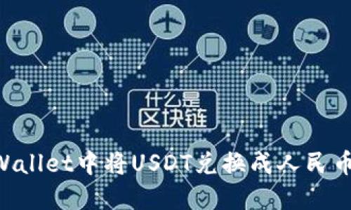 如何在TPWallet中将USDT兑换成人民币:详细指南