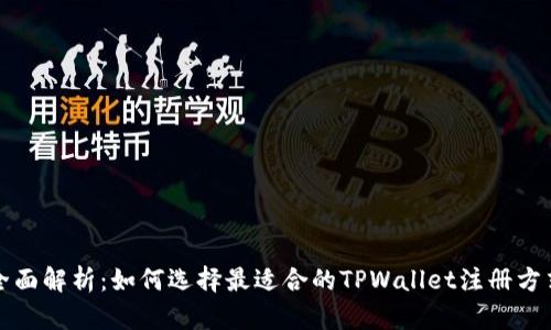 全面解析:如何选择最适合的TPWallet注册方式