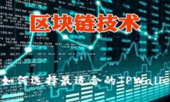 全面解析：如何选择最适合的TPWallet注册方式