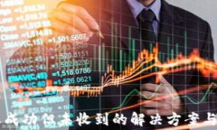 TPWallet转账成功但未收到的解决方案与常见问题解