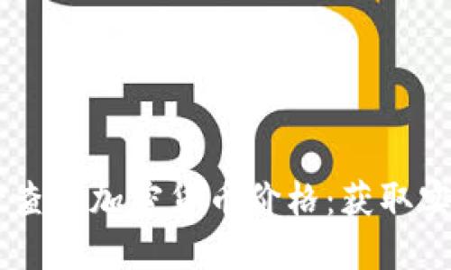 如何使用TPWallet查询加密货币价格:获取实时数据的完整指南