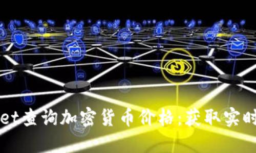 如何使用TPWallet查询加密货币价格:获取实时数据的完整指南