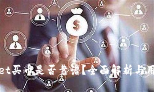 tpwallet买币是否靠谱？全面解析与用户指南