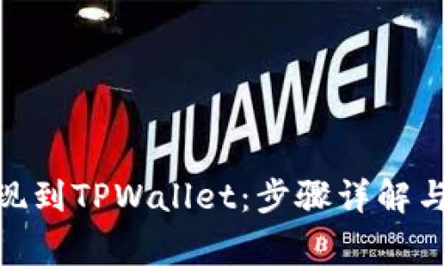 如何将BNB提现到TPWallet:步骤详解与常见问题解答