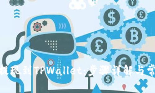 如何将BNB提现到TPWallet:步骤详解与常见问题解答