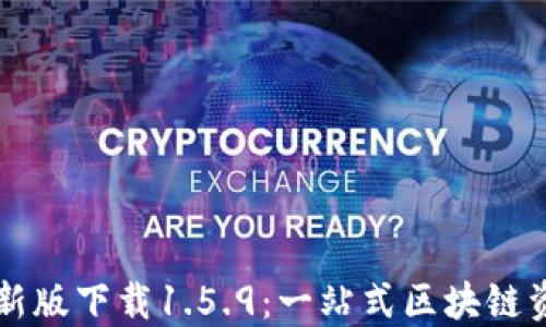 TPWallet最新版下载1.5.9:一站式区块链资产管理工具