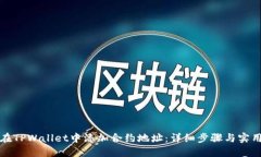 如何在TPWallet中添加合约地址：详细步骤与实用技
