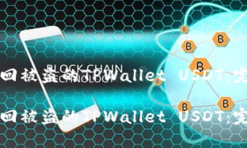 如何找回被盗的TPWallet USDT:完整指南
如何找回被盗的TPWallet USDT:完整指南