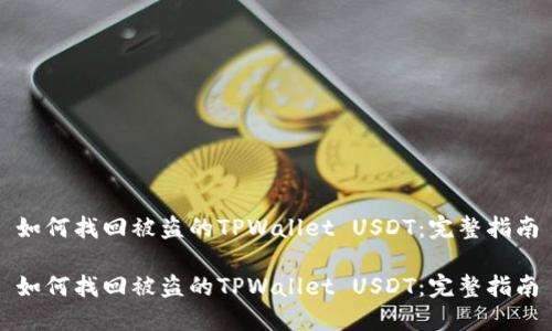 如何找回被盗的TPWallet USDT:完整指南
如何找回被盗的TPWallet USDT:完整指南