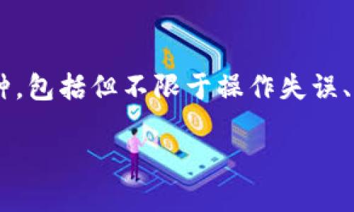 在您遇到的问题中,重新下载TPWallet后期数据丢失,这可能会让您感到困扰。需要注意的是,TPWallet作为一个数字钱包,其数据丢失的原因可能有多种,包括但不限于操作失误、应用程序错误或数据存储问题。接下来,我们将围绕
