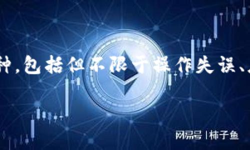 在您遇到的问题中,重新下载TPWallet后期数据丢失,这可能会让您感到困扰。需要注意的是,TPWallet作为一个数字钱包,其数据丢失的原因可能有多种,包括但不限于操作失误、应用程序错误或数据存储问题。接下来,我们将围绕