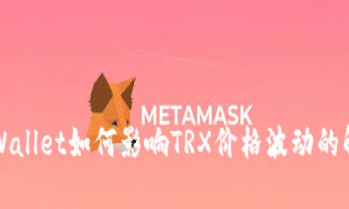 TPWallet如何影响TRX价格波动的解析