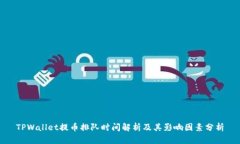 TPWallet提币排队时间解析及其影响因素分析