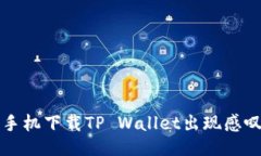 与关键词```xml解决华为手机下载TP Wallet出现感叹