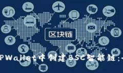 如何在TPWallet中创建BSC智能链：全面指南