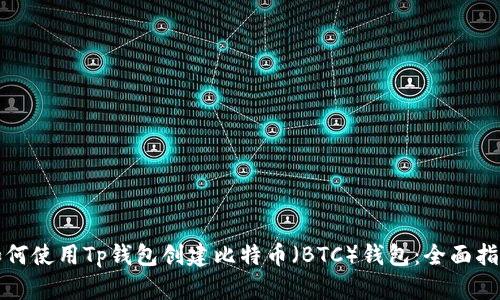 如何使用Tp钱包创建比特币（BTC）钱包：全面指南