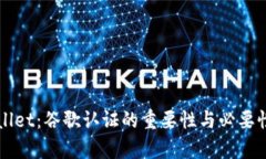 TPWallet：谷歌认证的重要性与必要性分析