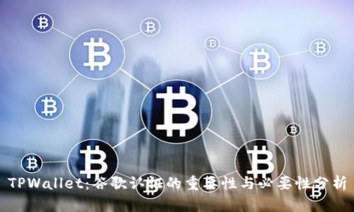 TPWallet:谷歌认证的重要性与必要性分析