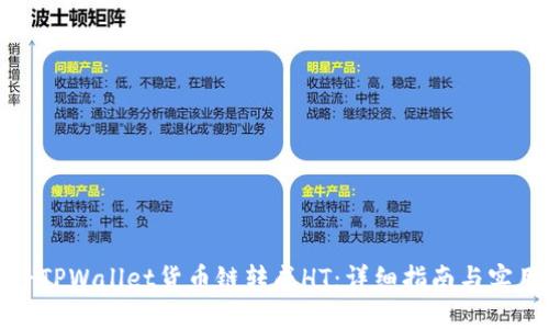 如何将TPWallet货币链转成HT:详细指南与实用技巧