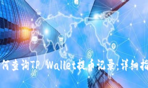 如何查询TP Wallet提币记录：详细指南