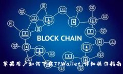 苹果用户如何下载TPWallet：详细操作指南