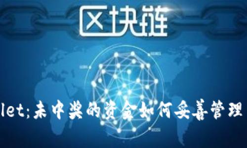 TPWallet:未中奖的资金如何妥善管理与处理