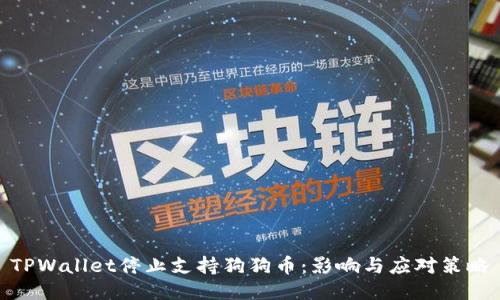 TPWallet停止支持狗狗币:影响与应对策略