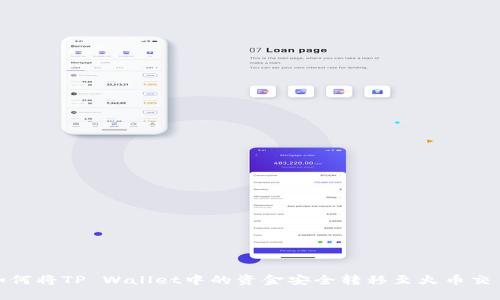 : 如何将TP Wallet中的资金安全转移至火币交易所