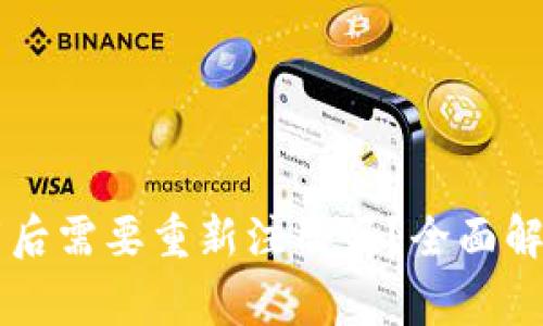 TPWallet卸载后需要重新注册吗？全面解析与注意事项