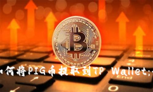abaoti如何将PIG币提取到TP Wallet：全面指南