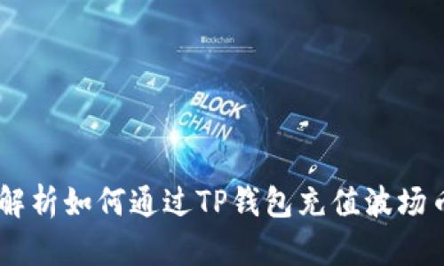 : 详细解析如何通过TP钱包充值波场币(TRX)