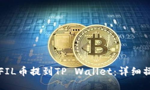 如何将FIL币提到TP Wallet:详细操作指南