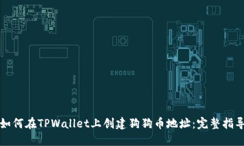 如何在TPWallet上创建狗狗币地址:完整指导
