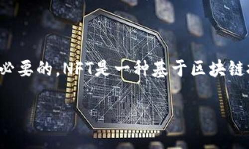 在讨论TPWallet中的NFT(非同质化代币)之前,首先了解一下NFT的基本概念及其在区块链和数字资产中的作用是非常必要的。NFT是一种基于区块链技术的数字资产,具有唯一性和不可替代性,与传统的加密货币(如比特币、以太坊)不同,后者是同质化的,可以互相替代。
### TPWallet中的NFT及其应用详解