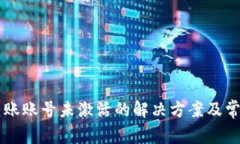 TPWallet转账账号未激活的解决方案及常见问题解析