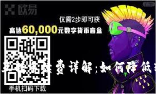 TPWallet互转手续费详解:如何降低转账成本?