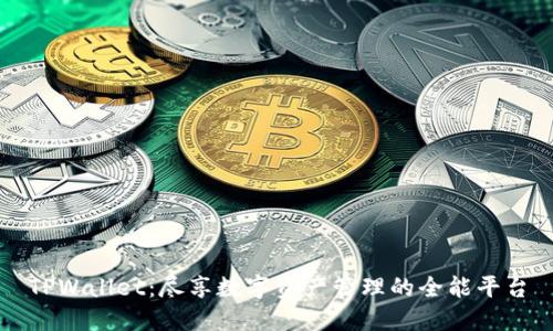 TPWallet:尽享数字资产管理的全能平台
