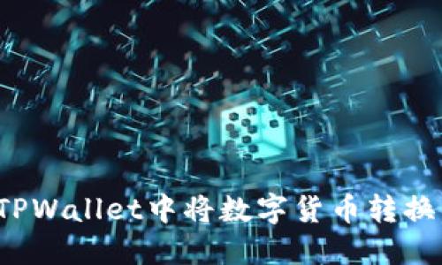 如何在TPWallet中将数字货币转换为现金?