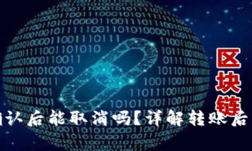 : tpwallet转账确认后能取消吗?详解转账后的处理与注意事项
