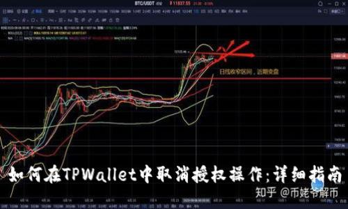 如何在TPWallet中取消授权操作:详细指南