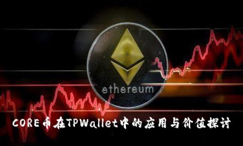 CORE币在TPWallet中的应用与价值探讨